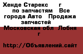 Хенде Старекс 1999г 2,5 4WD по запчастям - Все города Авто » Продажа запчастей   . Московская обл.,Лобня г.